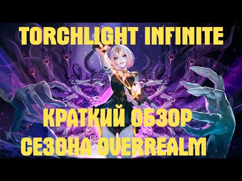 Видео: TORCHLIGHT INFINITE  СЕЗОН  OVERREALM #torchlightinfinite #arpg