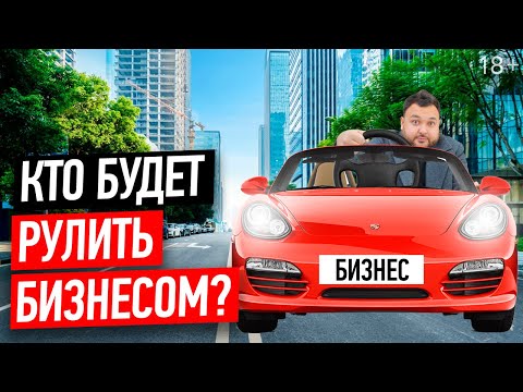 Видео: Почему бизнес не может работать самостоятельно? Эффективное управление бизнесом //18+