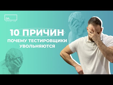 Видео: 10 причин почему тестировщики увольняются | QA START UP