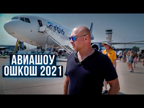 Видео: 164. Грандиозное авиашоу и слет малой авиации Ошкош 2021, США