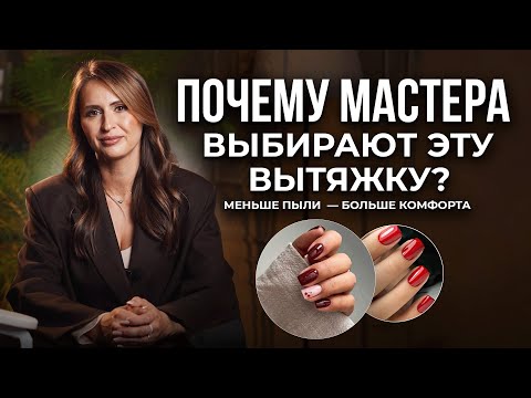 Видео: Профессиональная вытяжка для nail-мастеров NOGTURNE Formula 3.0 — мощность и комфорт в работе