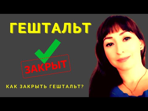 Видео: КАК ЗАКРЫТЬ ГЕШТАЛЬТ? ПОЧЕМУ СИТУАЦИЯ НЕ РАЗРЕШАЕТСЯ?
