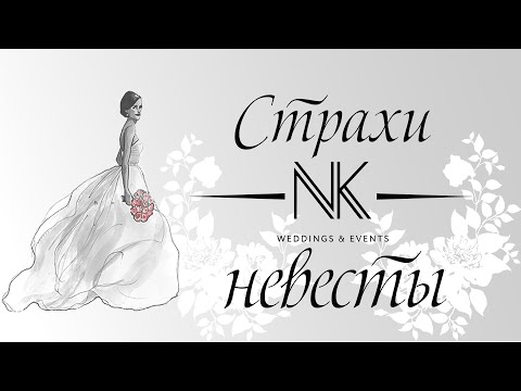 Видео: Страхи невесты перед свадьбой. Как с ними справиться?