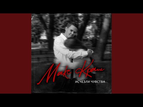 Видео: Исчезли чувства