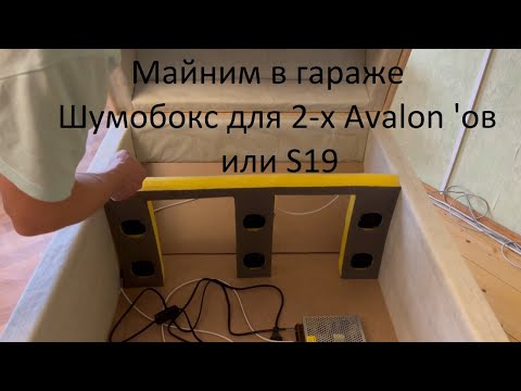 Видео: Шумобокс для 2-х Avalon 'ов или S19. Майним в гараже.