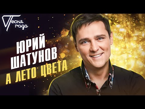 Видео: Юрий Шатунов - А лето цвета | Песня года 2013