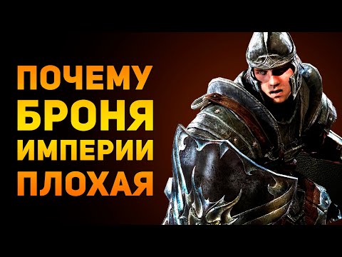 Видео: ПОЧЕМУ БРОНЯ ИМПЕРИИ ПЛОХАЯ? | Skyrim | Ammunition Time