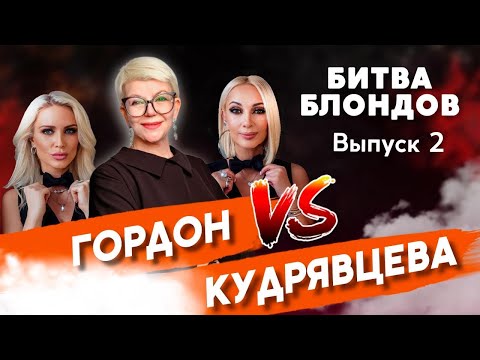 Видео: Какой блонд вам по душе? Лера Кудрявцева VS Катя Гордон / Шеф-колорист Ольга Колесникова #блонд