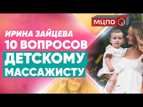 Видео: Детский массаж. Вопросы массажисту. Часть 2. Курсы детского массажа в МЦПО