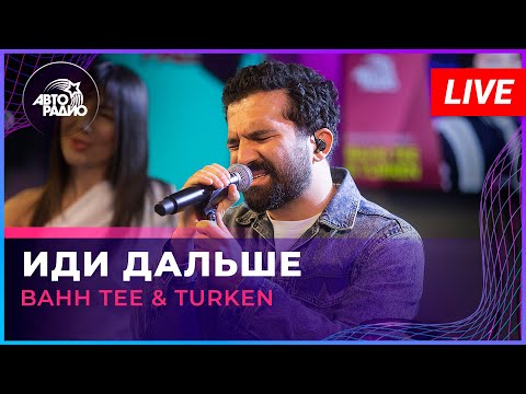Видео: Bahh Tee & Turken - Иди Дальше (LIVE @ Авторадио)