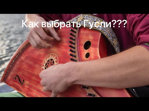 Видео: Как выбрать Гусли???