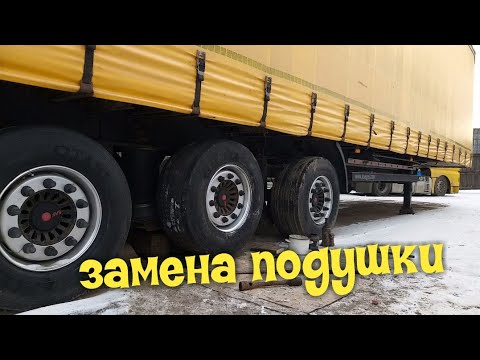 Видео: ✔Полуприцеп Kogel mega 15м замена подушки✔