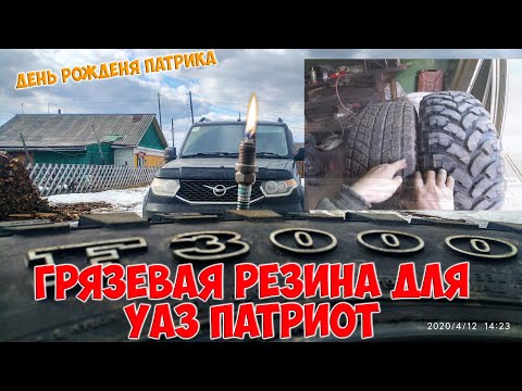 Видео: Грязевая резина для УАЗ Патриот