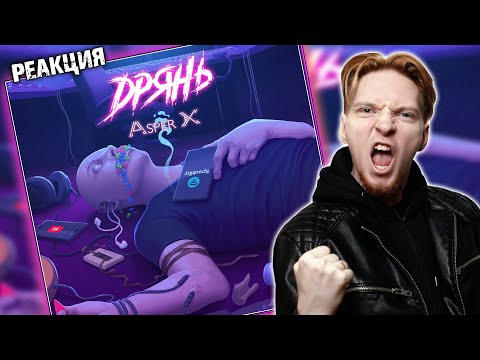 Видео: ГОДНОТА I Нюберг слушает Asper X - Dpянь