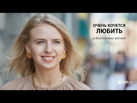 Видео: Дарья. Очень хочется любить, а достойного всё нет. Системно-Векторная Психология Юрия Бурлана