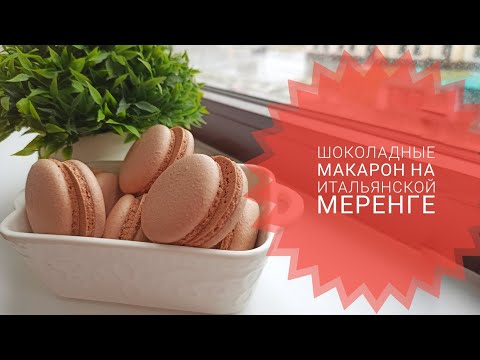 Видео: Шоколадные МАКАРОН на Итальянской меренге– Samvel Khlgatyan l Chocolate MACARONS 0+