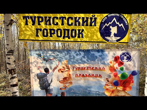 Видео: С днём туризма! Слёт турклуба! 60летие клуба "Горизонт".