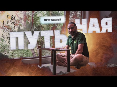 Видео: Что такое чайный путь