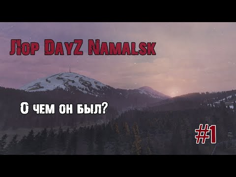 Видео: Лор DayZ Namalsk #1|Намальский кризис, Афина