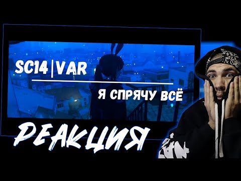 Видео: Реакция на SC14\Var - Я спрячу всё (Music)