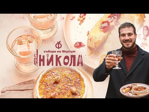 Видео: Крем брюле и печено бри в бутер тесто