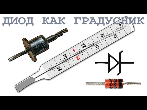 Видео: Диоды ВМЕСТО ДАТЧИКА ТЕМПЕРАТУРЫ почему Кремний ХУЖЕ Германия ? Ответ прост и нагляден.