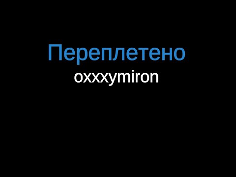 Видео: Oxxxymiron - Переплетено (Караоке)