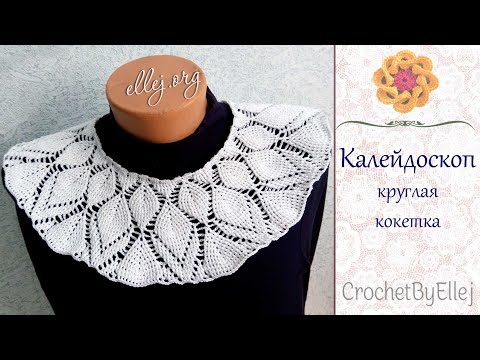 Видео: Схема круглой кокетки "Калейдоскоп" с рельефными листиками крючком • Ellej