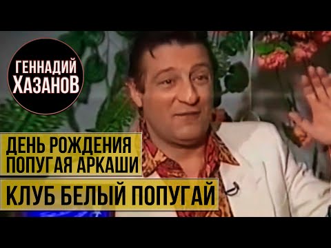 Видео: Геннадий Хазанов - День рождения попугая Аркаши (Клуб "Белый попугай", 1994 г.)