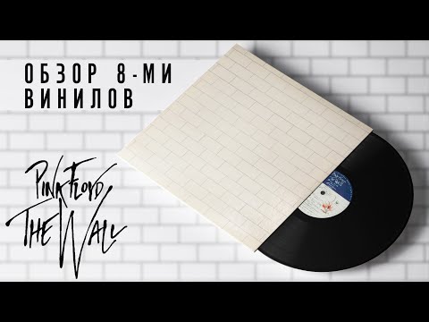 Видео: Обзор и сравнение пластинок Pink Floyd - The Wall