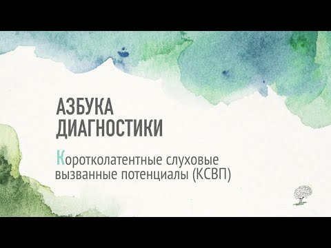 Видео: Коротколатентные слуховые вызванные потенциалы (КСВП). Рассказывает Наталья Коньшина