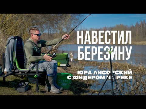 Видео: Весенний фидер на Березине: первые поклёвки! Рыбалка с Юрой Лисовским