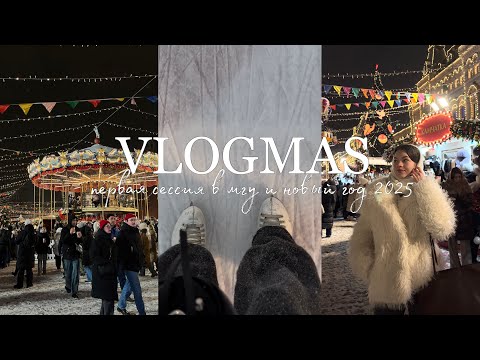 Видео: ` VLOGMAS | первая сессия в мгу и новый год 2025