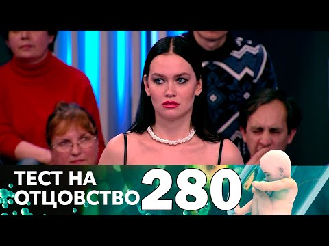 Видео: Тест на отцовство | Выпуск 280