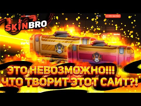 Видео: Что за отдача? Что за ЖЕСТЬ? Залетаю на SKINBRO на аккаунт к модеру! Депозит 2000р! #skinbro #кейсы