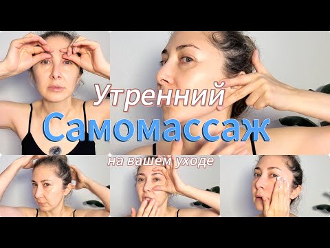 Видео: Утренний ритуал для лица, шеи и декольте: лифтинг + лимфодренаж за 10 минут #самомассаж #массажлица 