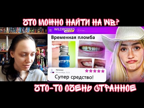 Видео: Реакция на ДИКАЯ ЗАПРЕЩЕНКА С WILDBERRIES 3 | Реакция на Бридж