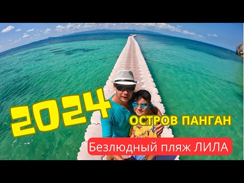 Видео: Безлюдный закатный пляж на острове Панган - Лила бич (Таиланд 2024)