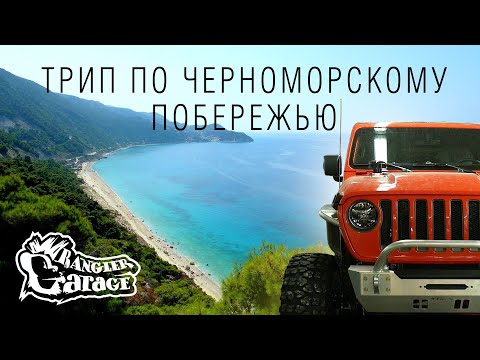 Видео: JEEP WRANGLER ТРИП ПО ЧЕРНОМОРСКОМУ ПОБЕРЕЖЬЮ (АВТОПУТЕШЕСТВИЕ)