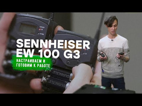 Видео: Обзор радиосистемы Sennheiser EV100G3, SKP100, SKP3000 на Русском Языке