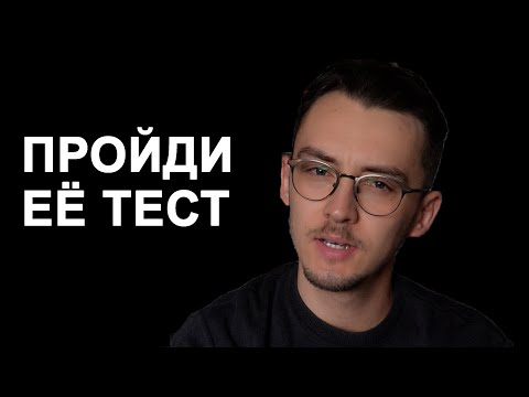 Видео: Миф о женских проверках: как мужчины сами себя мучают