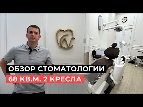 Видео: Экскурсия по клинике “Студия семейной стоматологии” на 68 кв.м. и 2 кресла в г. Москва