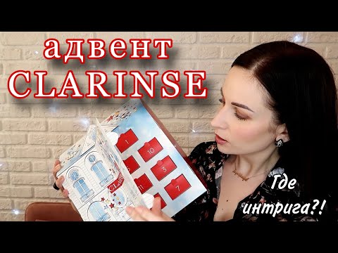 Видео: Не сдержалась: добротный адвент CLARINSE //Angelofreniya