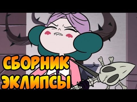 Видео: СБОРНИК ЭКЛИПСЫ.комиксы.Стар против сил зла.SVTFOE comics (dub comics)