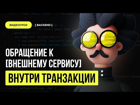 Видео: Запрос к внешнему сервису // Backend