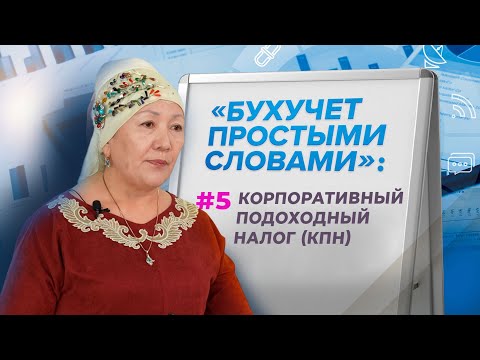 Видео: Корпоративный подоходный налог (КПН)