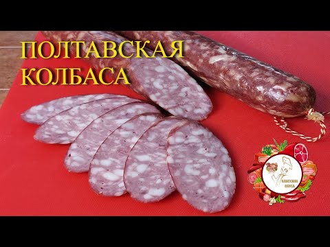 Видео: Полтавская колбаса  Мега вкусная  Вкус из прошлого!