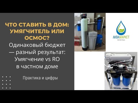 Видео: Что ставить в дом: умягчитель или осмос на весь дом? Практика и цифры