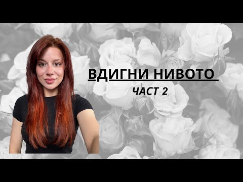 Видео: ВДИГАШ НИВОТО част 2
