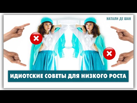 Видео: Как одеваться невысоким девушкам? Только не так, как в этой статье! @natalie_de_shan